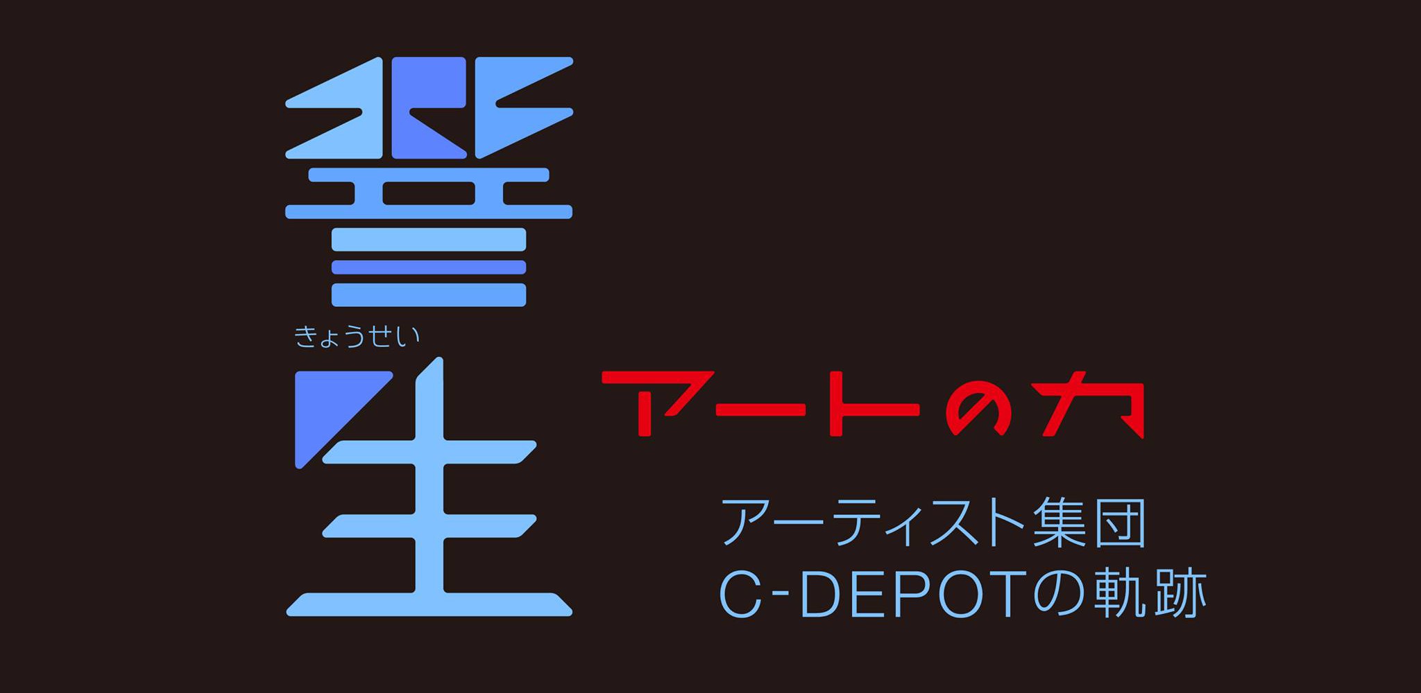 C-DEPOTのドキュメンタリー映画 “響生” DVD販売中 – C-DEPOT その他