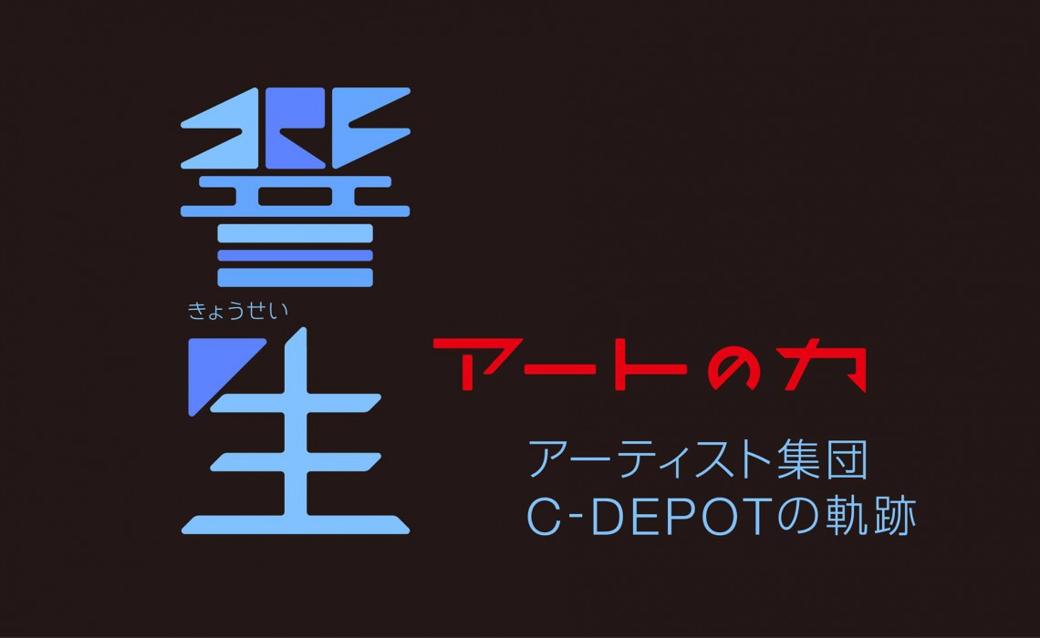 C-DEPOT – ページ 2 – artist group