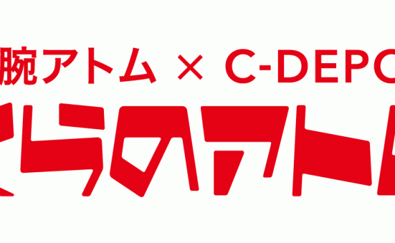 鉄腕アトム × C-DEPOT「ぼくらのアトム展」