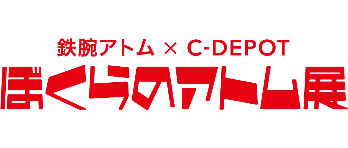 ぼくらのアトム展